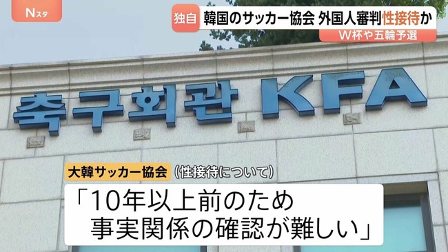  韓国サッカー「スキャンダル韓国サッカー協会W杯予選で外国人審判に性接待したことが発覚！」