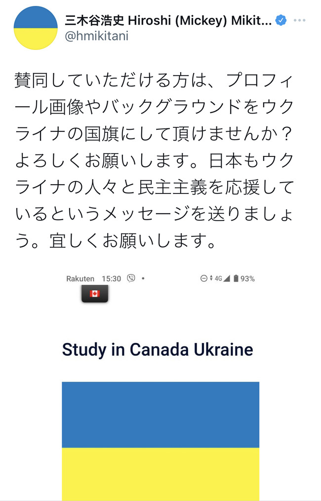 楽天・三木谷氏「プロフィール画像や背景をウクライナ国旗にして頂けませんか？」