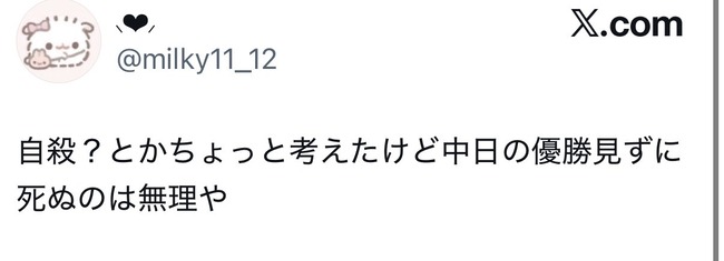  中日ファン女子「自殺を考えたことあるけど中日の優勝見ずに死ぬのは無理」