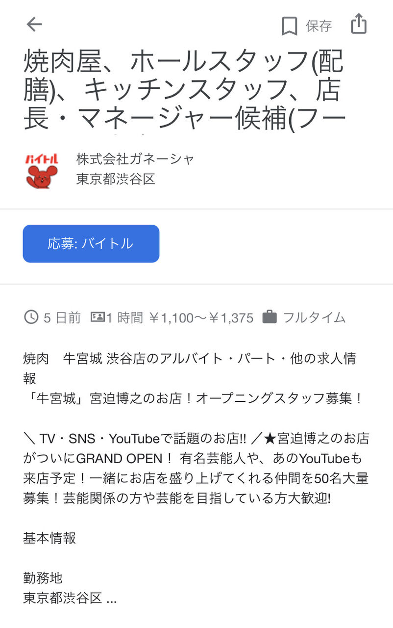 宮迫の牛宮城 バイト50人募集 なんｊリーグ