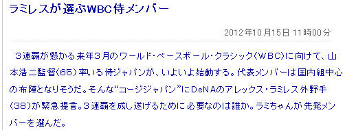 ラミレスが選ぶWBC侍メンバー