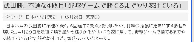 武田勝「野球ゲームで勝てるまで