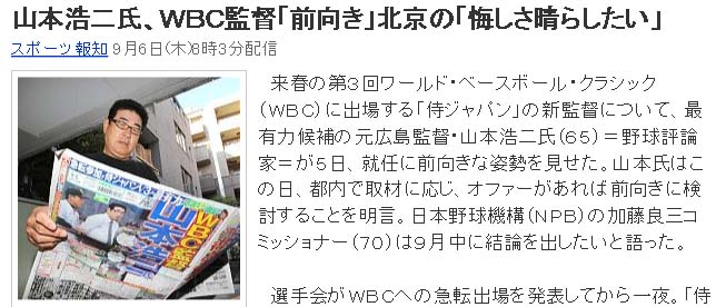 山本浩二氏、ＷＢＣ監督「前向き」