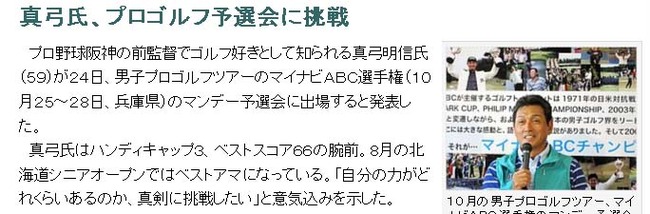 真弓氏、プロゴルフ予選会に挑戦