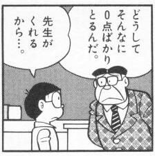 0点 完封 のび太 ドラえもん