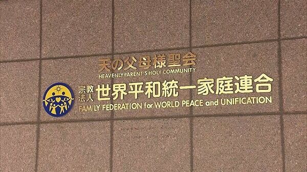 統一教会