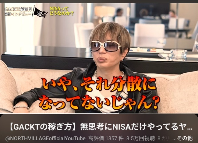 【悲報】GACKTさん、NISAをバカにしてしまいまだ叩かれている模様ｗｗｗｗｗｗｗｗ