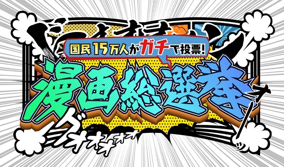 漫画総選挙 15万人の漫画ファンが投票した結果wwwwwwww スポキチ速報 漫画総選挙 15万人の漫画ファンが投票した結果wwwwwwww スポキチ速報