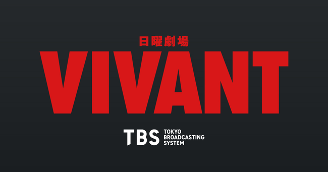 【朗報】VIVANT視聴率、急上昇ｗｗｗｗｗｗｗｗｗｗｗｗｗｗｗ