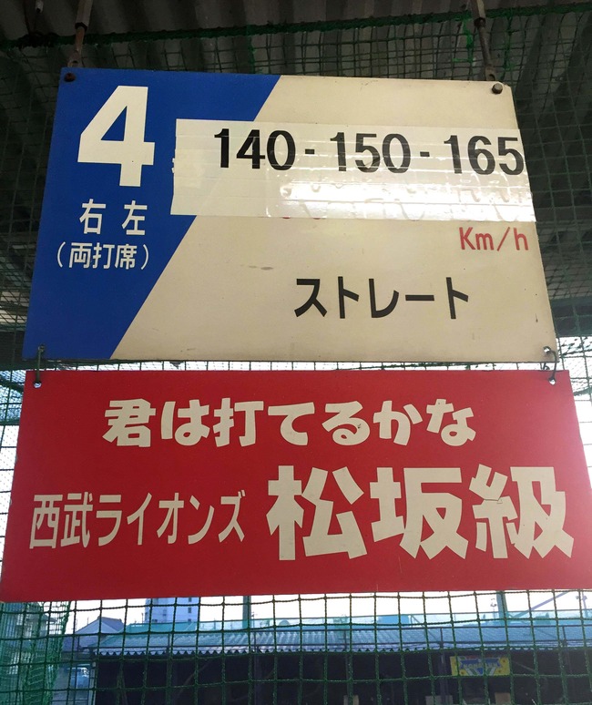 松坂級速球バッティングセンター