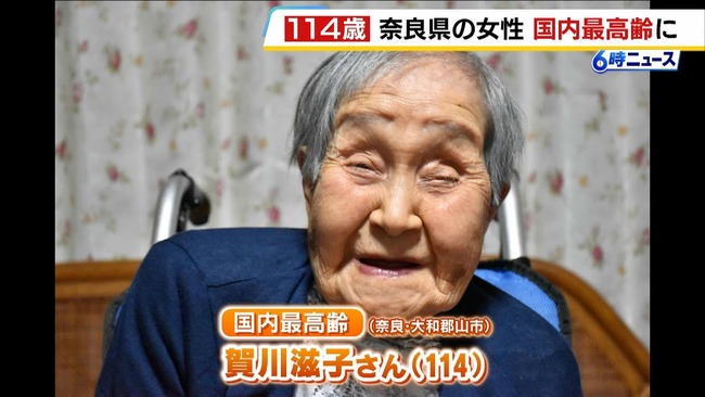 【訃報】国内最高齢（115）、亡くなる