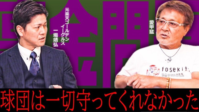 楽天一場「裏金事件で楽天は一切守ってくれなかった」