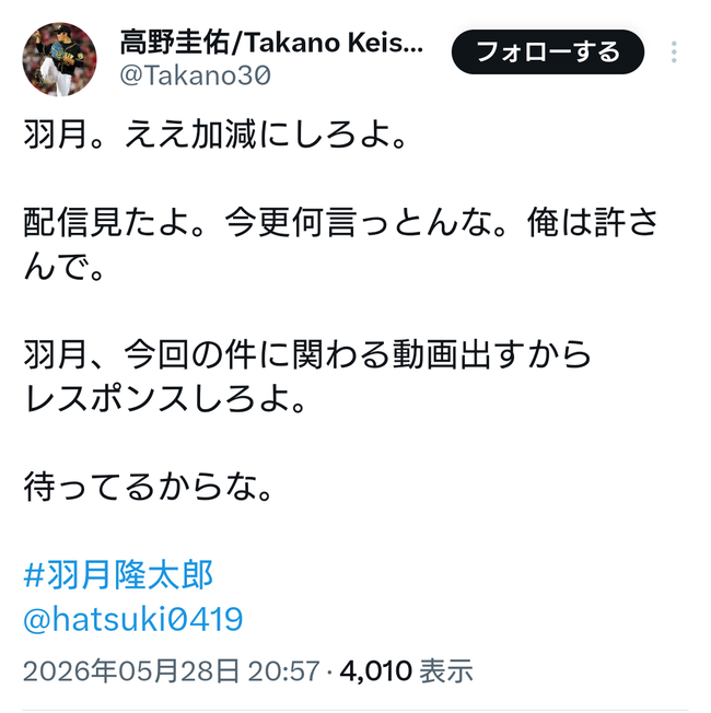 高野圭佑が羽月にブチ切れwwwwwwwwww 高野圭佑が羽月にブチ切れwwwwwwwwww