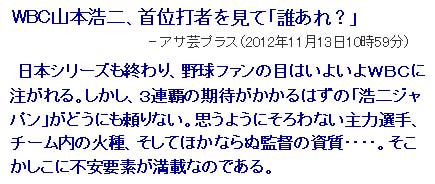 WBC山本浩二「誰あれ？」