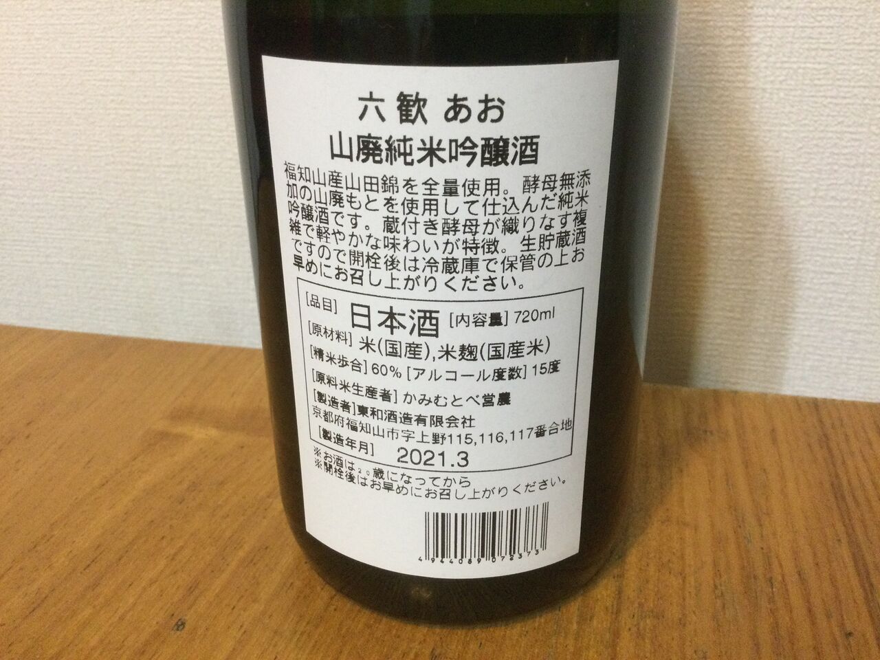 六歓あお 山廃純米吟醸 東和酒造 京都府福知山市 ちょい旅して おいしい日本酒に出会う 六歓あお 山廃純米吟醸 東和酒造 京都府福知山市 ちょい旅して おいしい日本酒に出会う