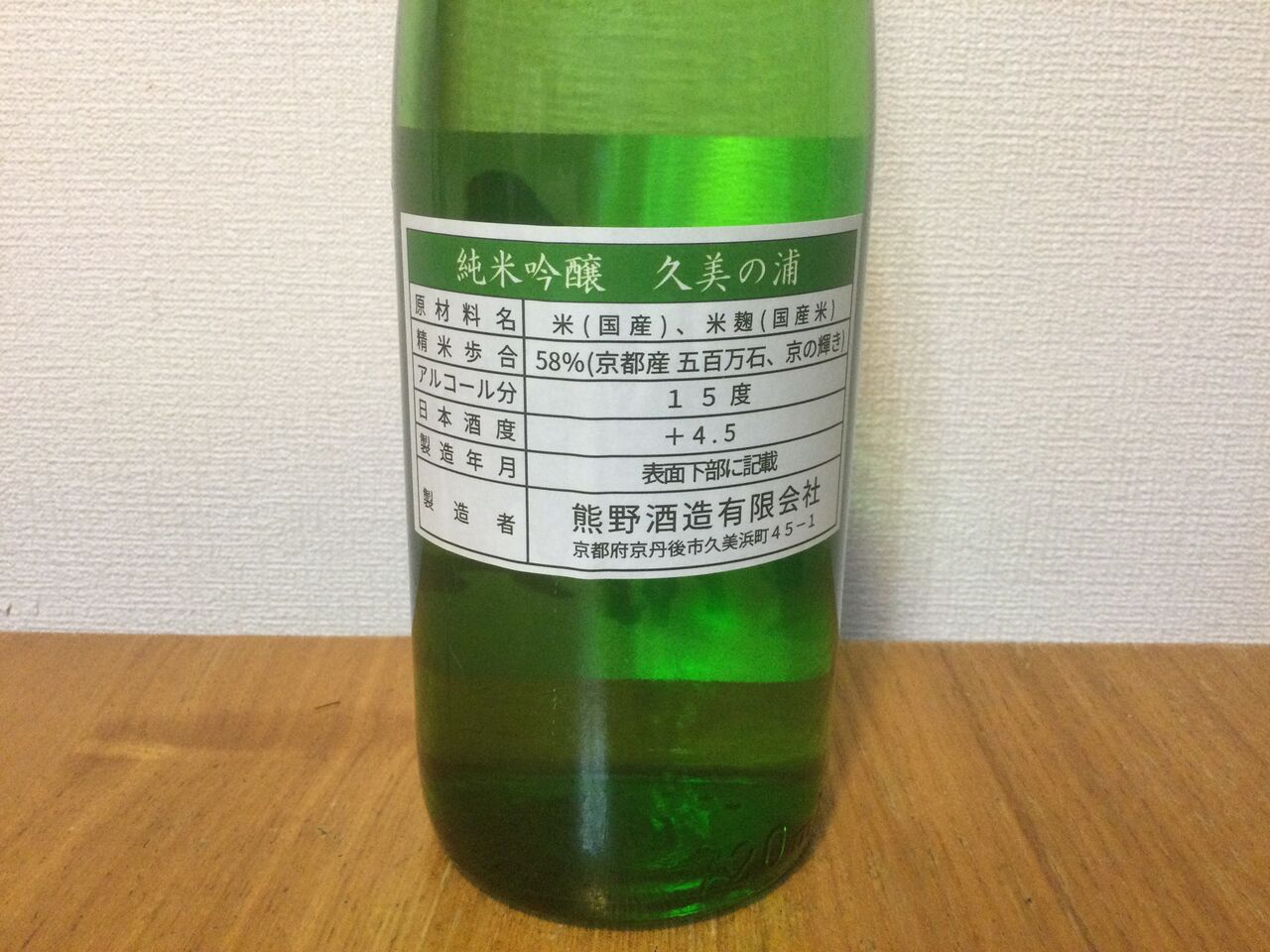 久美の浦 純米吟醸 熊野酒造 京都府京丹後市 ちょい旅して おいしい日本酒に出会う