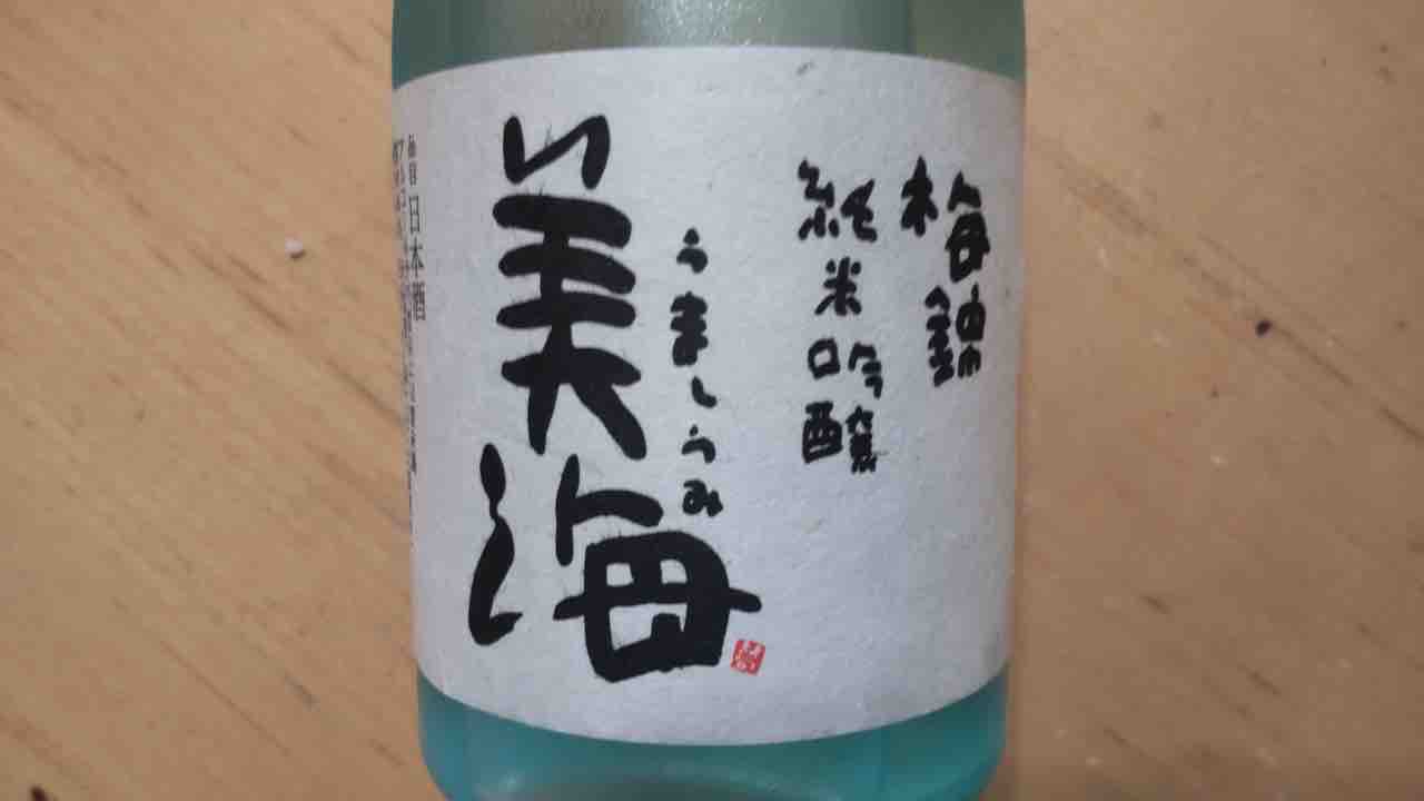 梅錦 純米吟醸 美海 梅錦山川（愛媛県四国中央市） : ちょい旅して