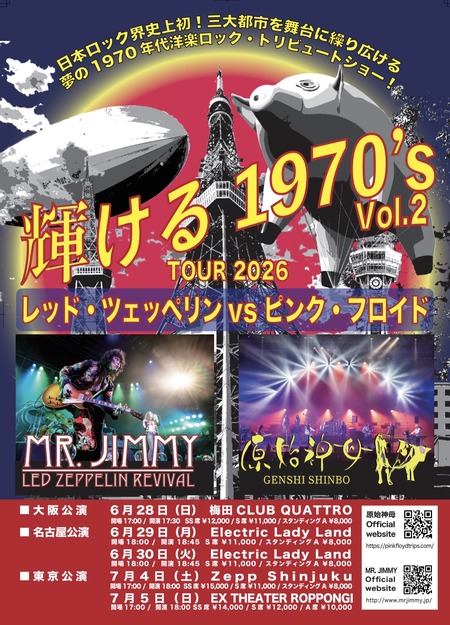 レッド・ツェッペリン、ピンク・フロイド トリビュートでの奇跡の共演