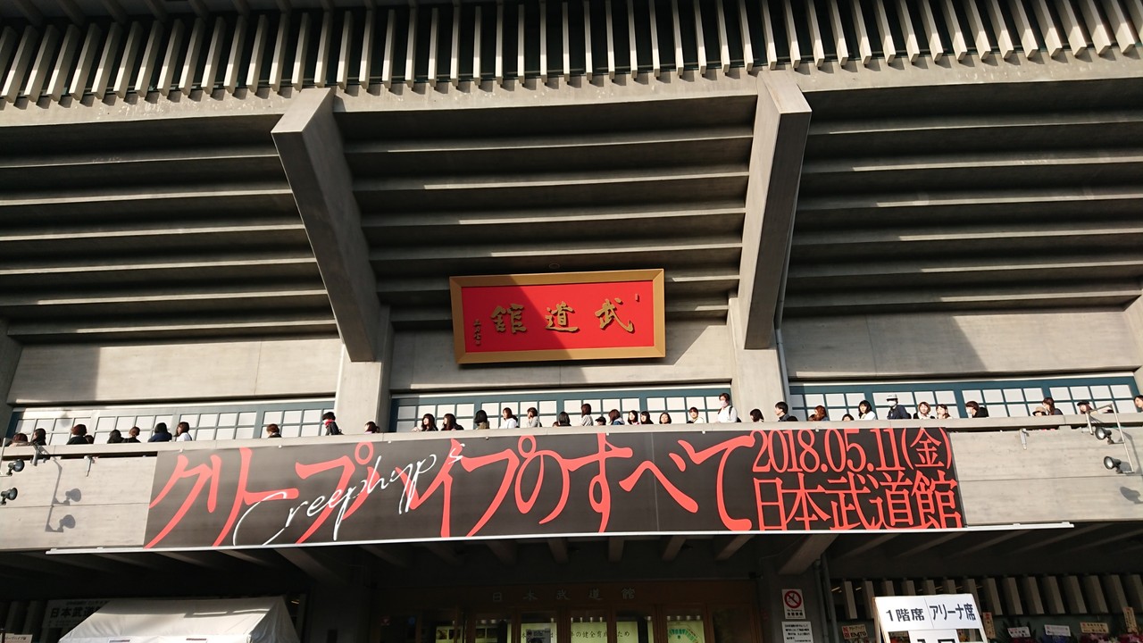 18 05 11 クリープハイプ 日本武道館 セトリ ひきこもりロックンローラー 18 05 11 クリープハイプ 日本武道館 セトリ ひきこもりロックンローラー