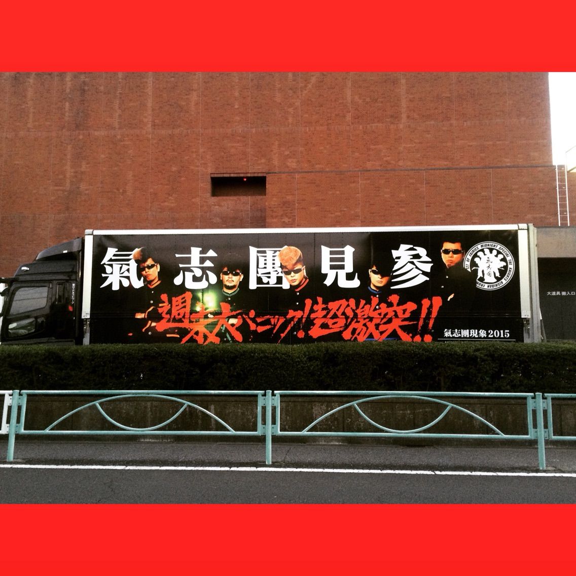 週末大パニック 超激突 戸田レポ 猫とrock N Roll