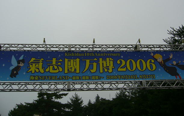 氣志團万博2006～会場内写真集～ : 猫とROCK'N' ROLL