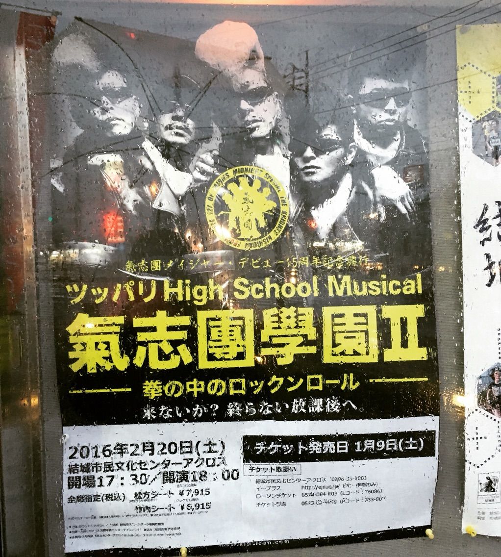 氣志團學園Ⅱ結城校レポ☆ : 猫とROCK'N' ROLL