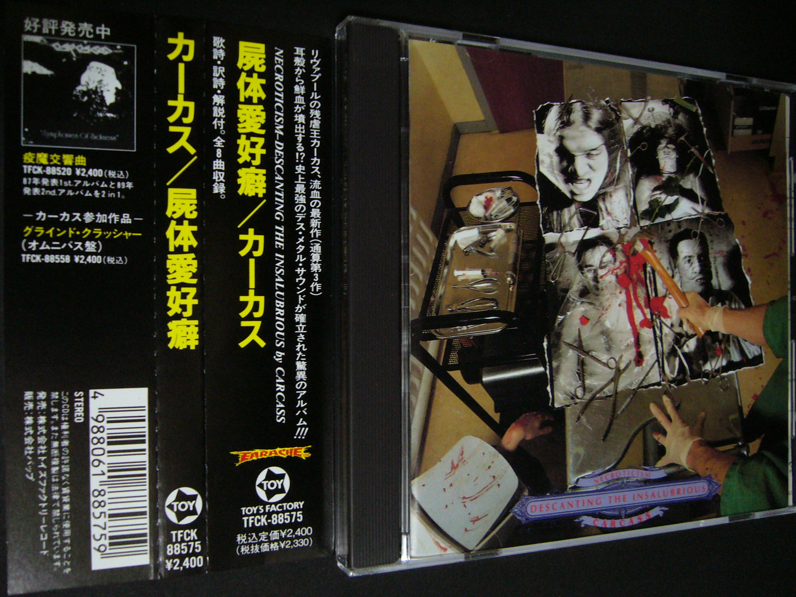 カーカス/屍体愛好癖 : HR/HM廃盤ハンターの猟盤日記