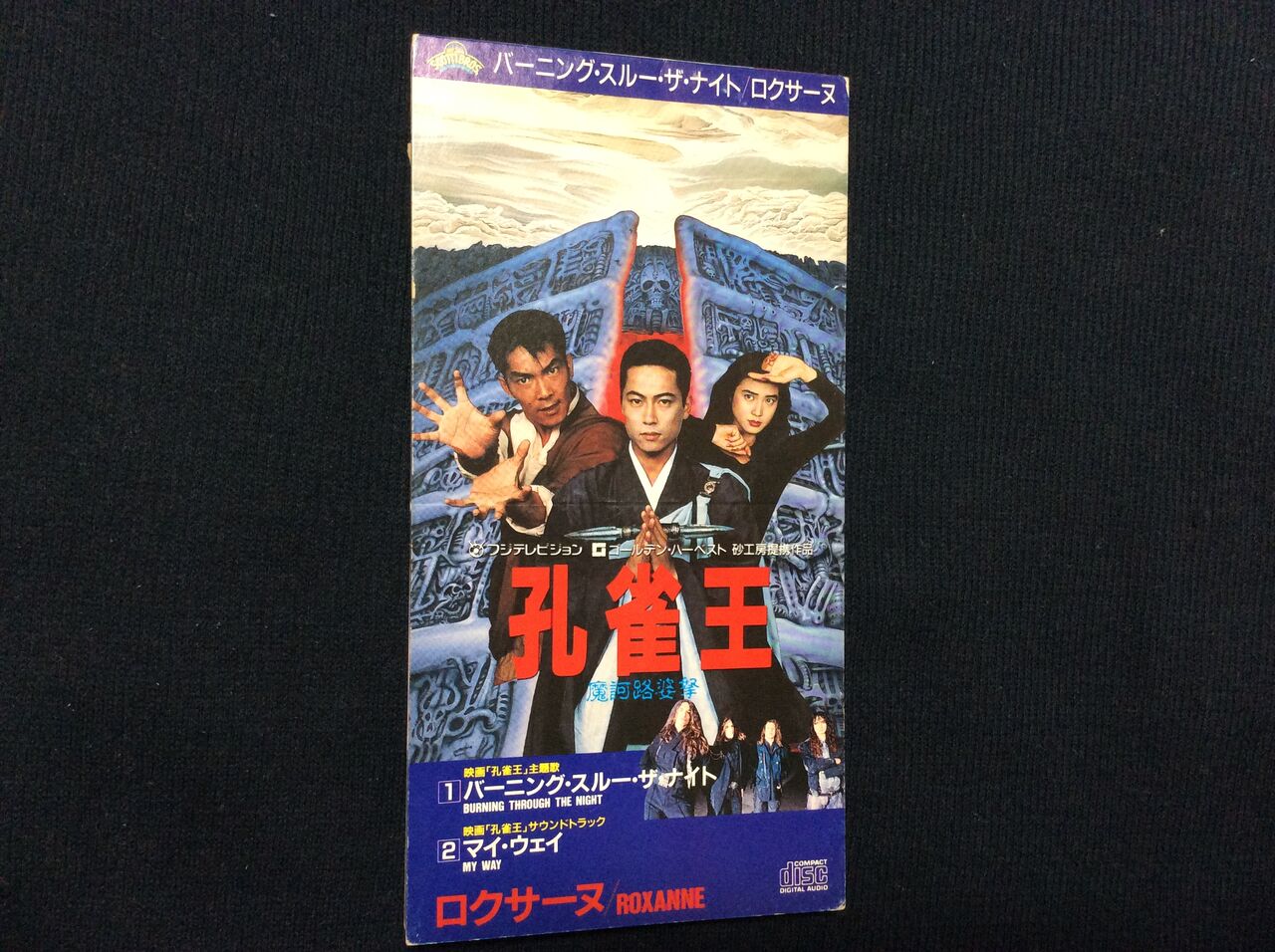 ROXANNE / BURNING THROUGH THE NIGHT (1989) : 三度の飯よりCD