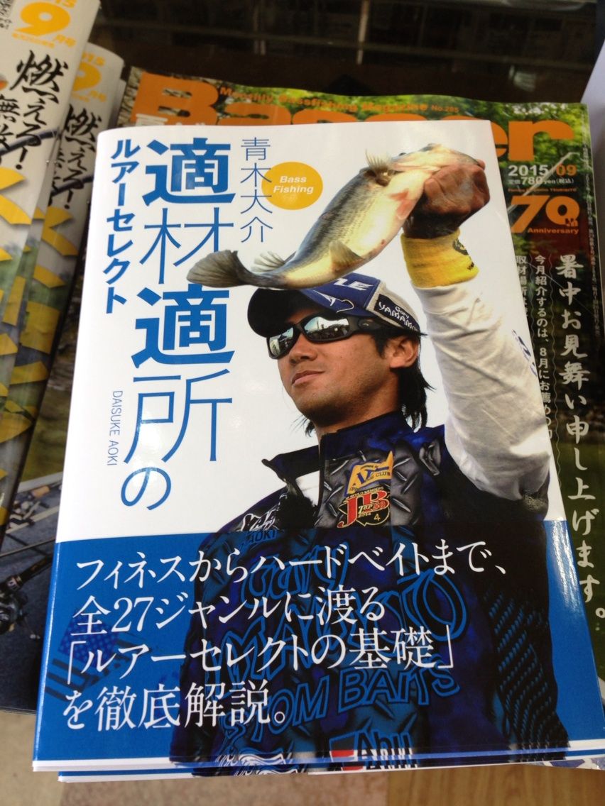 青木大介 適材適所のルアーセレクト 入荷 Rocket Blog 青木大介 適材適所のルアーセレクト 入荷 Rocket Blog