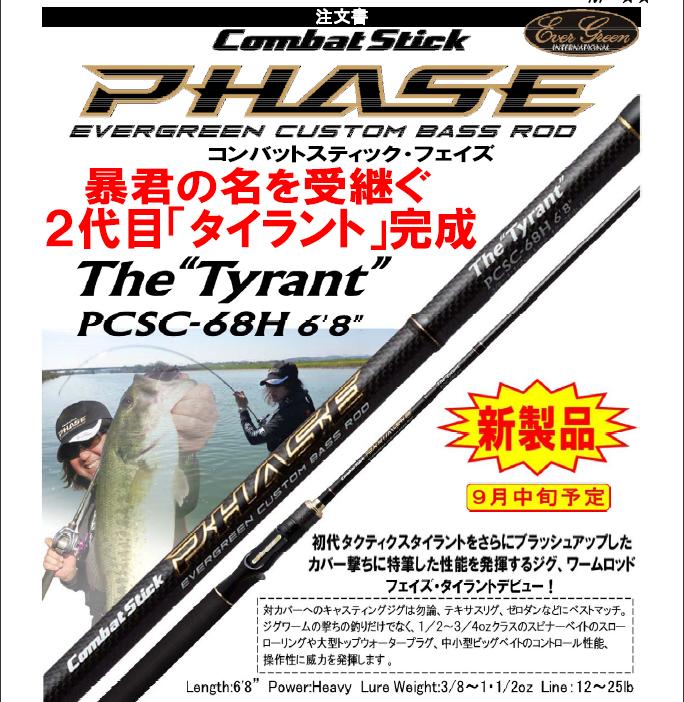 エバーグリーン　コンバットフェイズ　タイラント　ＰＣＳＣ-６８Ｈ　ベイトロッド エバーグリーン(EVERGREEN) コンバットスティック フェイズ PCSC