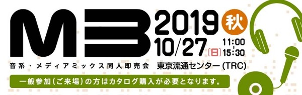 2019年M3秋 おすすめサークル・バンド