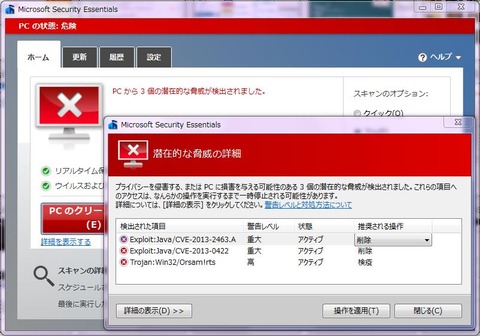 MSE ウィルス検出画面