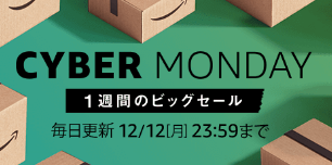 Amazon サイバーマンデーセール 2016 -