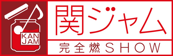 関ジャム 完全燃SHOW|テレビ朝日