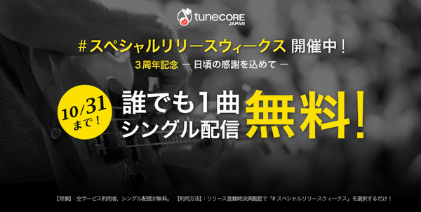 TuneCore無料音楽配信キャンペーン