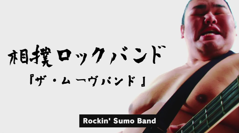 相撲ロックバンド(Rockin' Sumo Band)「ザ・ムーヴバンド」