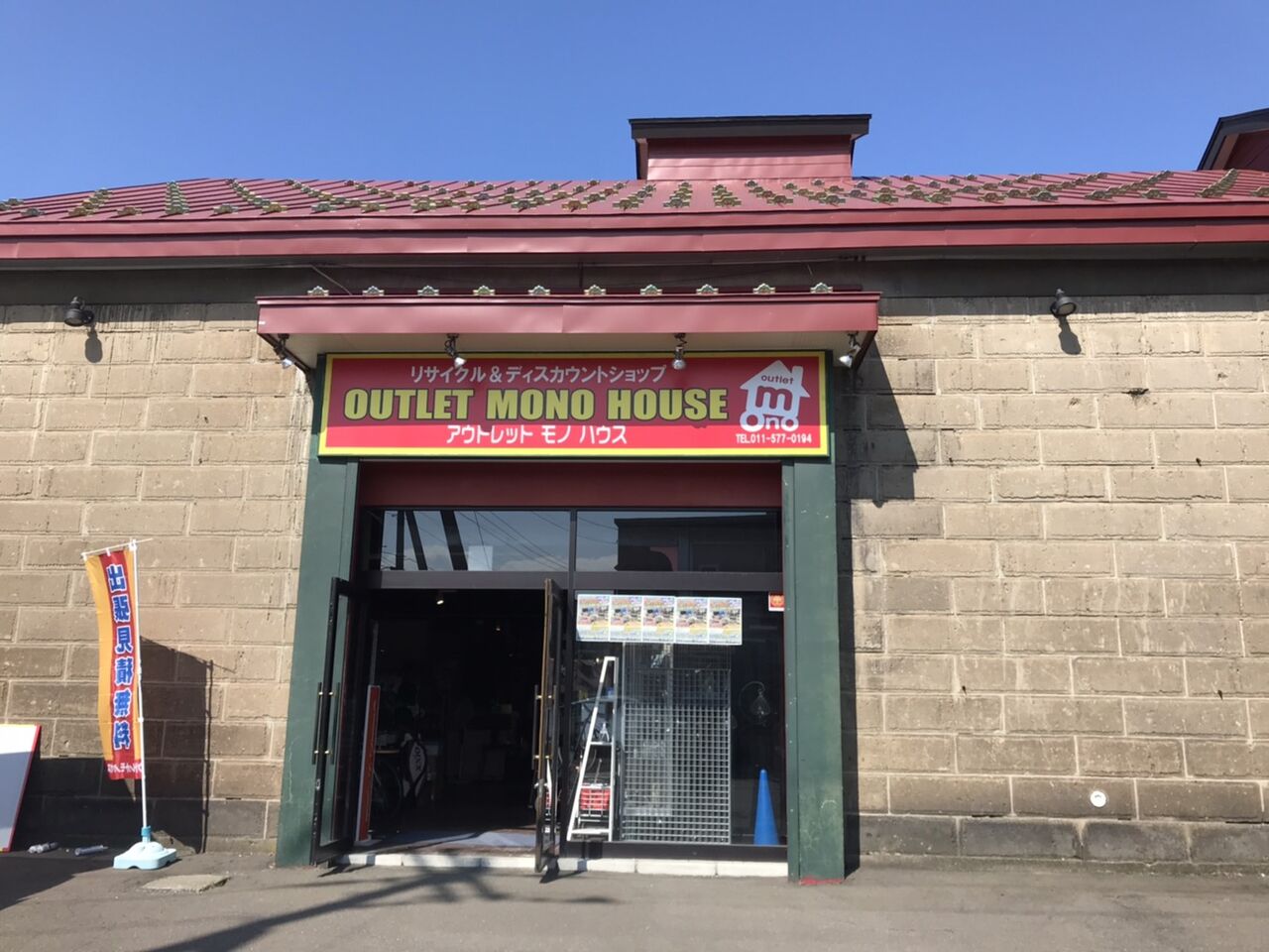 アウトレットモノハウス 12号店 新道東店 準備中 強化買取中 総合 リサイクル アウトレットモノハウス西野店 アウトレットモノハウス 12号店 新道東店 準備中 強化買取中 総合 リサイクル アウトレットモノハウス西野店