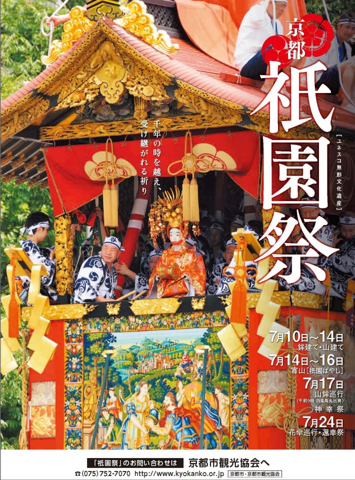 祇園祭ポスター完成! : 烏丸かわら版