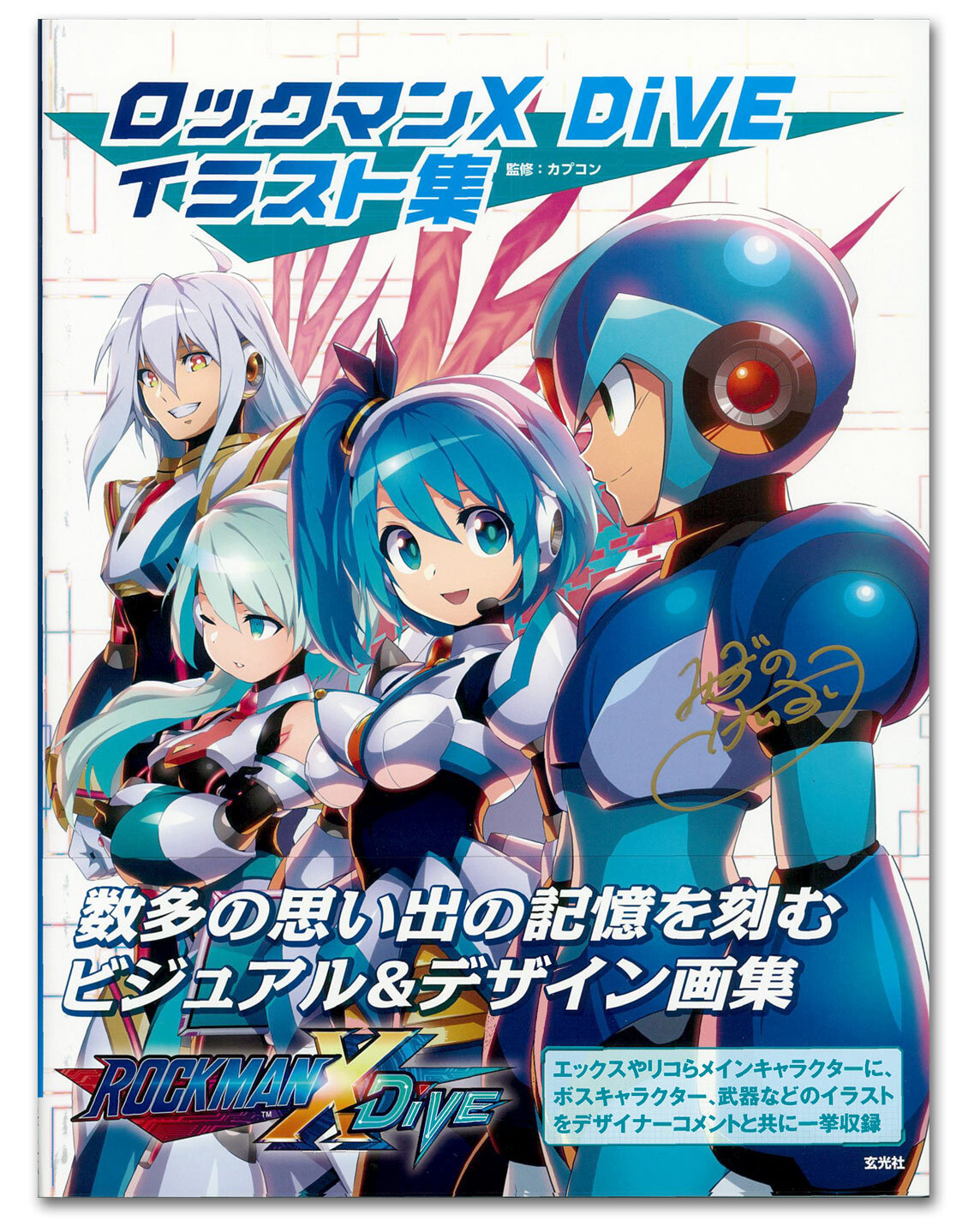 サイン入りイラスト集や、シリーズのレアグッズも当たる！『ロックマン