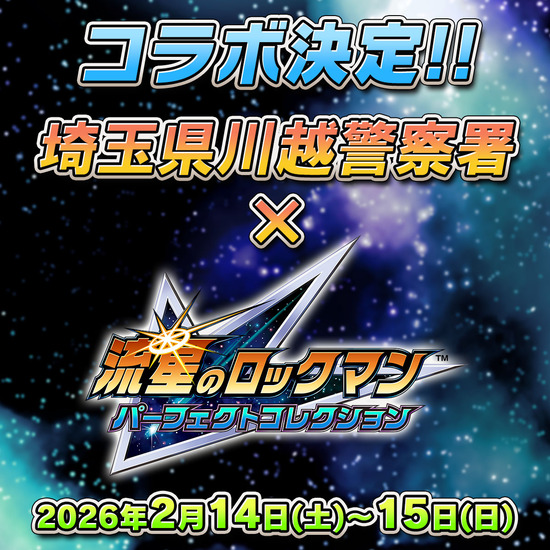 【背景2】流星×川越警察_告知用バナー 2