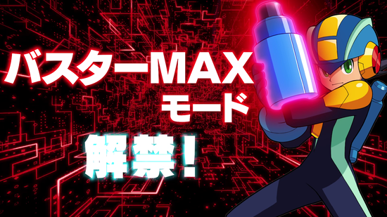 バスターMAXモード