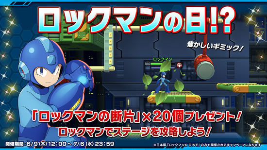 ロックマンの日_ロックマンの日！