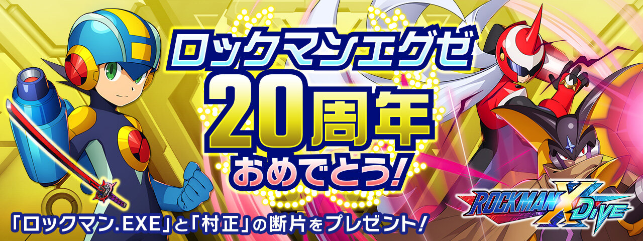 今日は ロックマン エグゼ 周年 ロックマンユニティ ウッチーのブログ