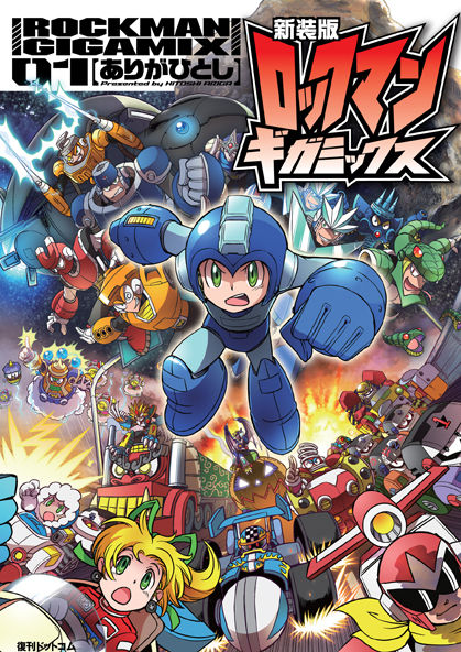 【4月25日】ロックマン-ギガミックス①_完成