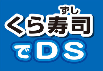 くら寿司でDSロゴ