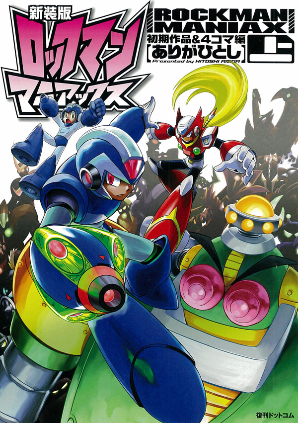 ありが先生のロックマン史『ロックマンマニアックス』堂々の復刊