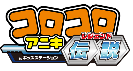 corocoro_aniki_legend_logo