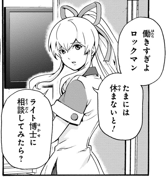 02_ロックマンさん1話_ロールちゃん