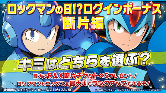 ロックマンの日_断片編_1600x900