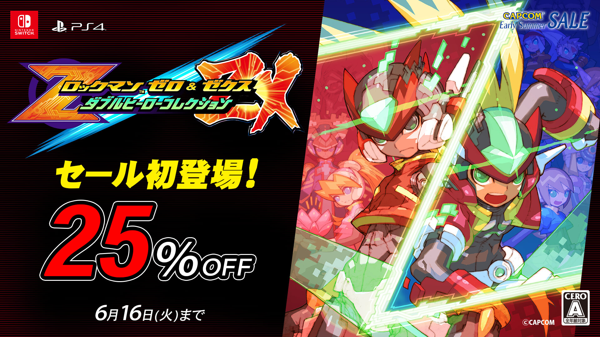ロックマン ゼロ＆ゼクス ダブコレ」が初セール！CAPCOM EARLY SUMMER